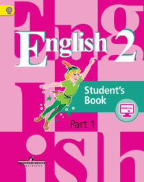 Английский язык 2 класс в 2 частях.