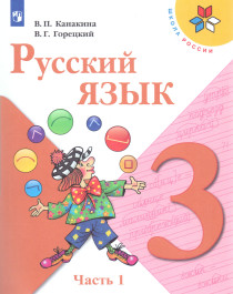 Русский язык 3 класс в 2 частях.