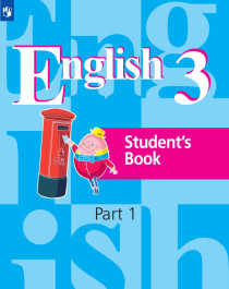 Английский язык 3 класс в 2 частях.