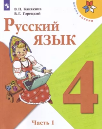 Русский язык4 класс в 2 частях.
