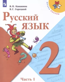 Русский язык 2 класс в 2 частях.